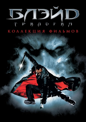 Блейд (всі частини)