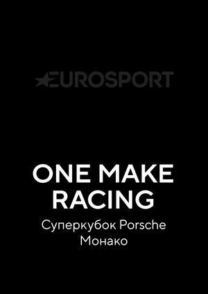 One Make Racing. Суперкубок Porsche. Монако