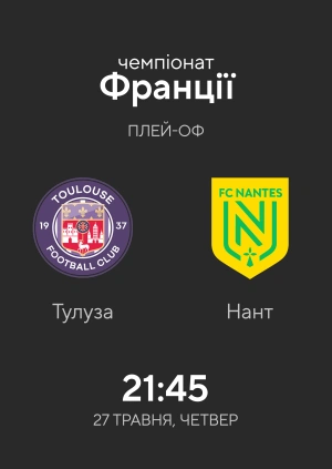 Тулуза — Нант