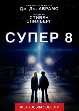 Супер 8 (жестовым языком)