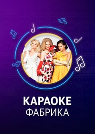 Смотреть Караоке Новый Год