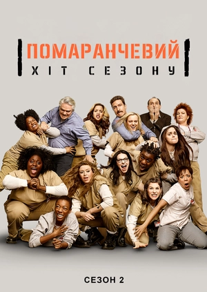 Помаранчевий — хіт сезону (Сезон 2)