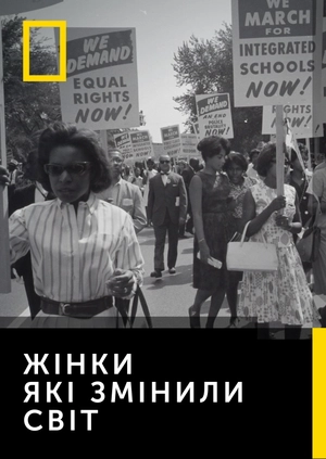 Жінки, які змінили світ