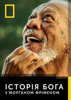 Історія Бога з Морґаном Фріменом