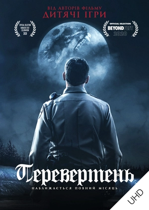 Перевертень UHD