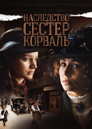 наследство сестёр корваль скачать торрент Сериал