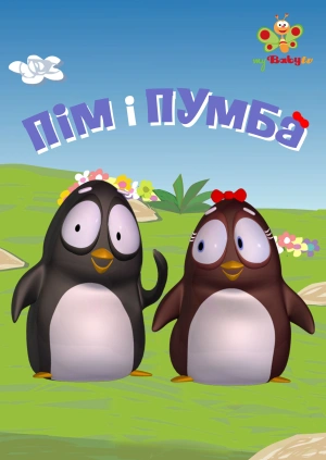 Пім і Пумба