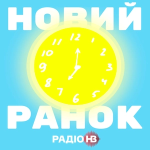Новий ранок