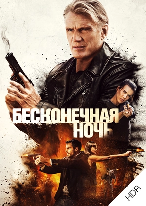Бесконечная ночь UHD HDR