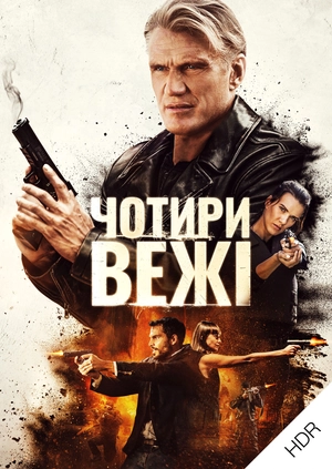 Нескінченна ніч UHD HDR