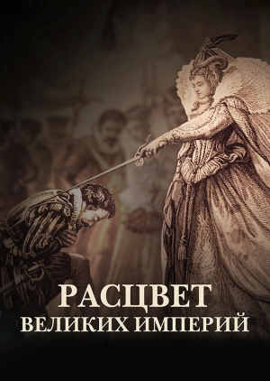 Расцвет великих империй