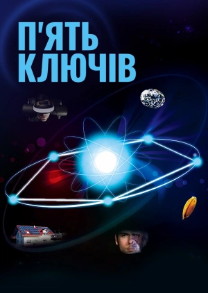 П'ять ключів