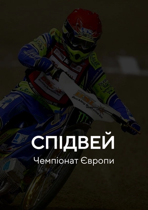 Спідвей. Чемпіонат Європи