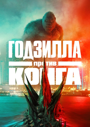 Годзилла против Конга