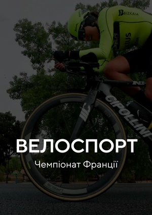 Велоспорт. Чемпіонат Франції