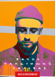 Вечно танцующий человек