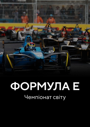 Формула E. Чемпіонат світу. Нью-Йорк