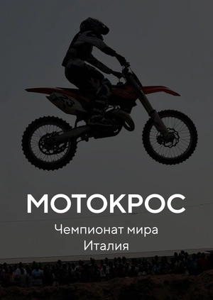 Мотокросс. Чемпиона мира. Италия