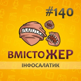 Вмістожер 140 — ІНФОСАЛАТИК