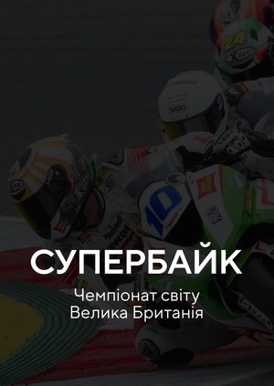 Супербайк. Чемпіонат світу. Велика Британія