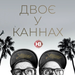 Двоє у Каннах
