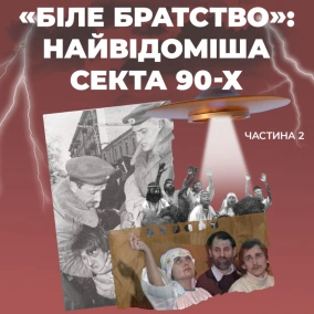 «Біле братство»: найвідоміша секта 90-х. Частина 2 (озвучила Соломія Мельник)