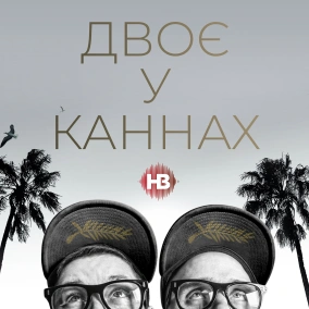 Двоє у Каннах