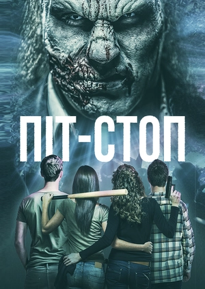 Піт-стоп
