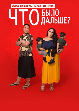 Виза невесты. Виза жениха. Что было дальше?