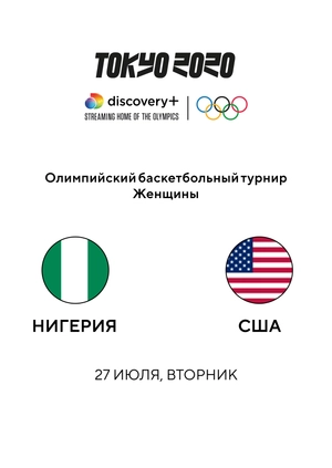 Нигерия — США