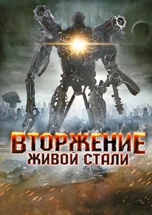 Вторжение живой стали