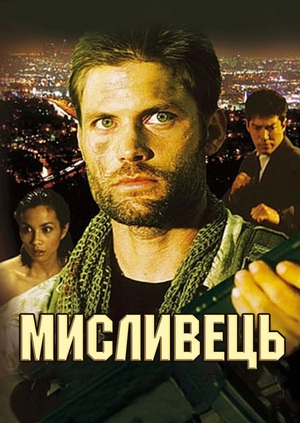 Мисливець
