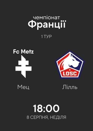 Мец — Лілль