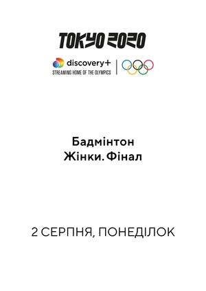 Бадмінтон. Жінки. Фінал