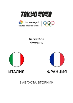 Италия — Франция