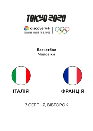 Італія — Франція