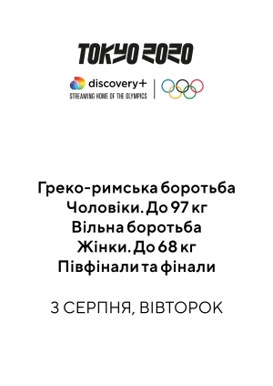 Греко-римська боротьба. Чоловіки. До 97 кг; Вільна боротьба. Жінки. До 68 кг. Півфінали і фінали