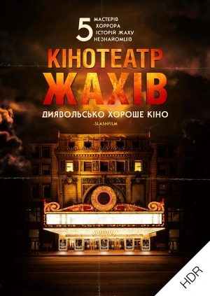 Кінотеатр жахів UHD HDR