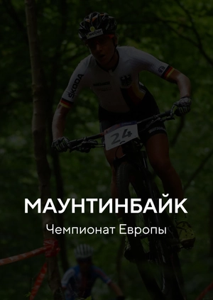 Маунтинбайк. Чемпионат Европы