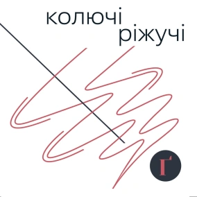 «Колючі ріжучі», детектив про нашу дійсність