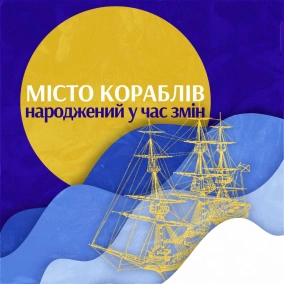Народжений у час змін