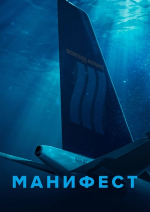 Манифест (Сезон 2)