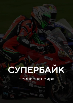 Супербайк. Чемпионат мира