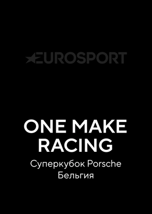 One Make Racing. Суперкубок Porsche. Бельгия