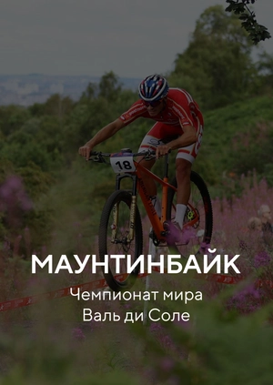 Маунтинбайк. Чемпионат мира. Валь ди Соле