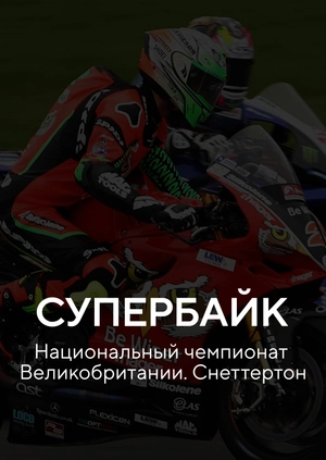 Супербайк. Национальный чемпионат Великобритании