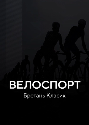 Велоспорт. Гран-прі Західної Франції