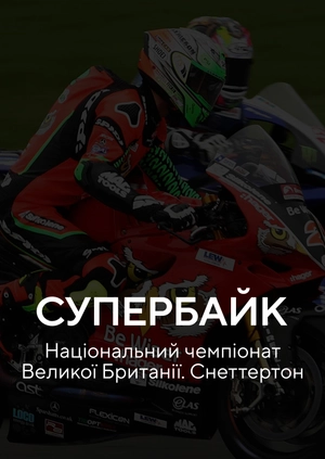 Супербайк. Національний чемпіонат Великобританії. Сільверстоун