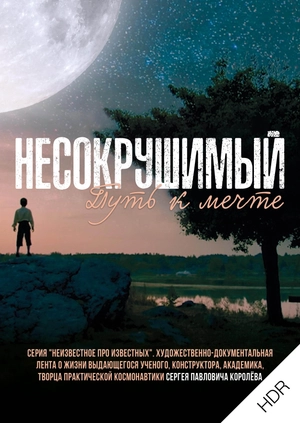 Несокрушимый. Путь к мечте UHD HDR