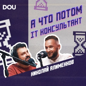 Кто такой ИТ-консультант и как быть экспертом во всем. Николай Алименков
